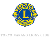東京中野ライオンズクラブ