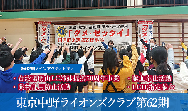 中野ライオンズクラブ62期